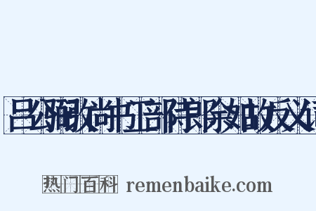 吕公弼改尚书工部侍郎余如故反义词是什么意思的图片